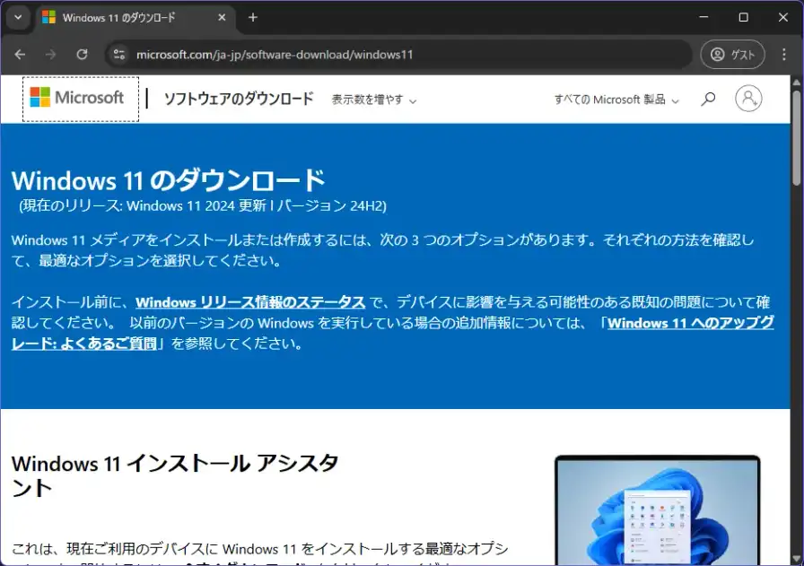 Windows11の公式ダウンロードページ